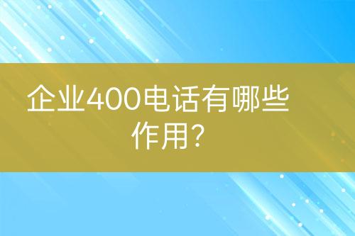 企业400电话有哪些作用？