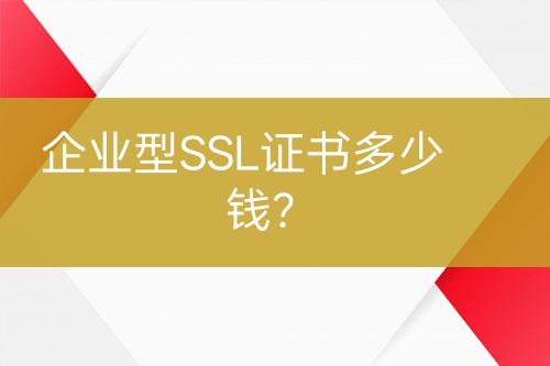 企业型SSL证书多少钱？