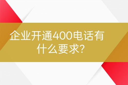 企业开通400电话有什么要求？