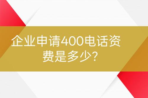 企业申请400电话资费是多少？