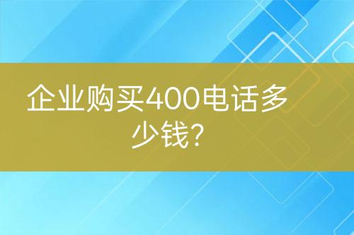 企业购买400电话多少钱？