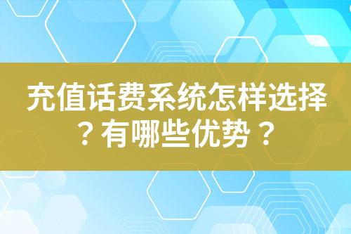 充值话费系统怎样选择？有哪些优势？