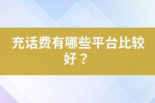 充话费有哪些平台比较好？