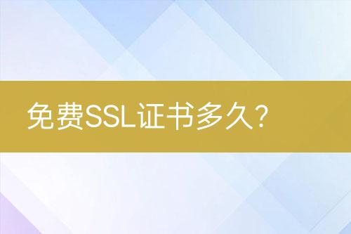 免费SSL证书多久？