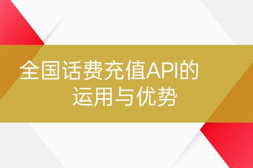 全国话费充值API的运用与优势