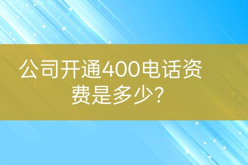 公司开通400电话资费是多少？