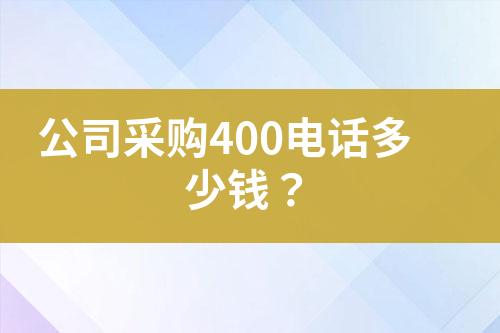 公司采购400电话多少钱？