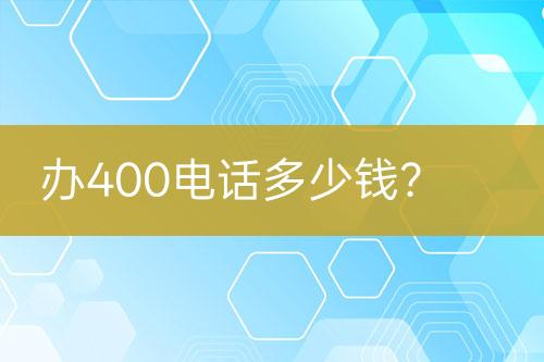 办400电话多少钱？