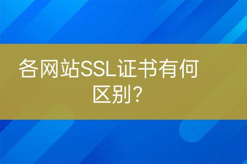 各网站SSL证书有何区别？