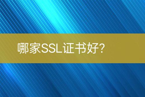 哪家SSL证书好？