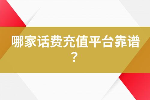 哪家话费充值平台靠谱？