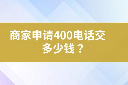 商家申请400电话交多少钱？