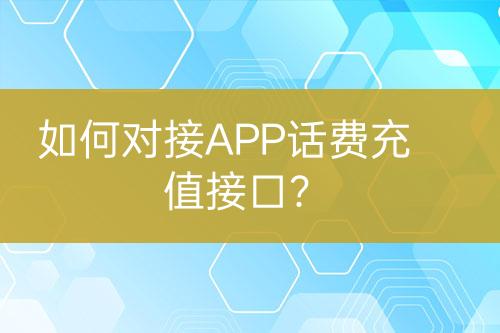 如何对接APP话费充值接口？