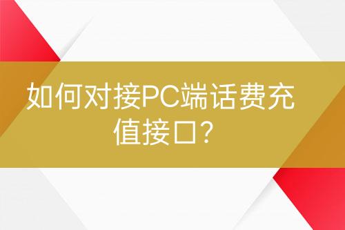 如何对接PC端话费充值接口？