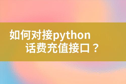 如何对接python话费充值接口？