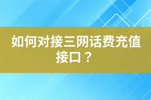 如何对接三网话费充值接口？