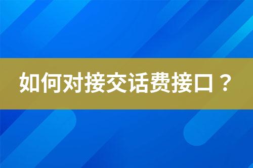 如何对接交话费接口？