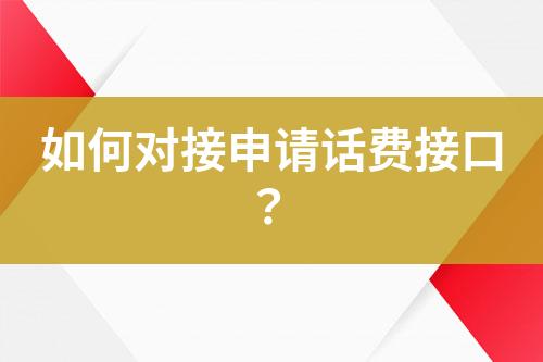 如何对接申请话费接口？