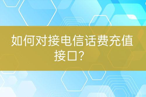 如何对接电信话费充值接口？