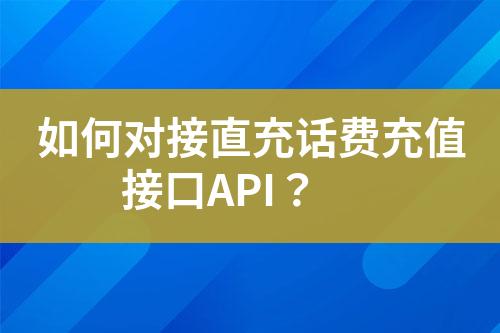 如何对接直充话费充值接口API？