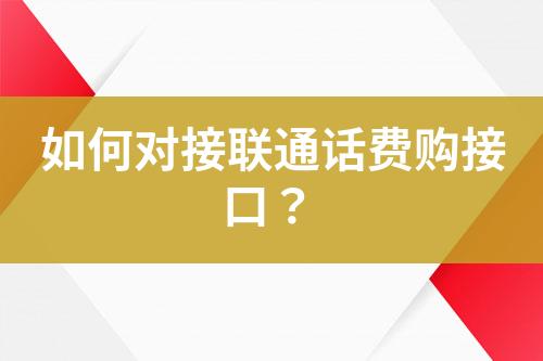 如何对接联通话费购接口？