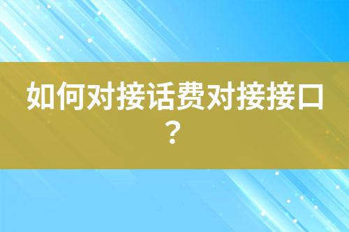 如何对接话费对接接口？