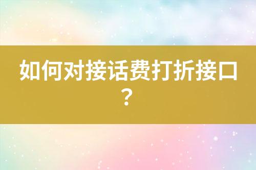 如何对接话费打折接口？