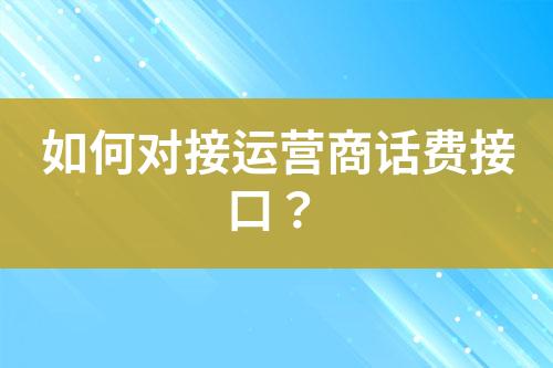 如何对接运营商话费接口？