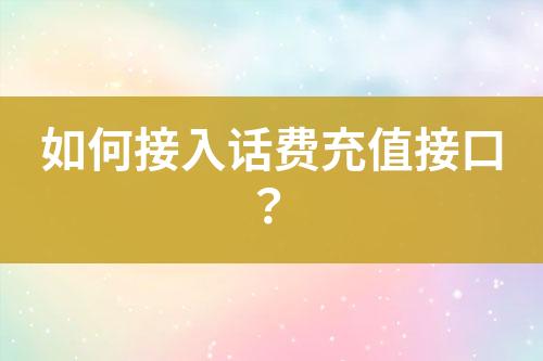 如何接入话费充值接口？