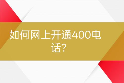 如何网上开通400电话？