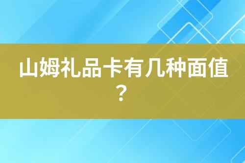 山姆礼品卡有几种面值？