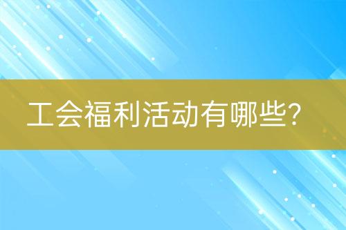 工会福利活动有哪些？