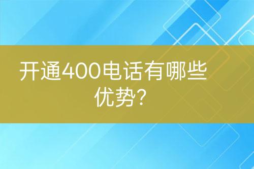 开通400电话有哪些优势？