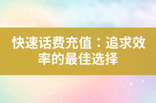 快速话费充值：追求效率的最佳选择