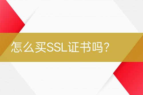 怎么买SSL证书吗？