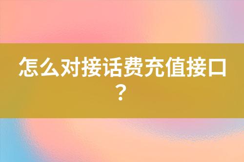 怎么对接话费充值接口？