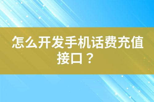 怎么开发手机话费充值接口？