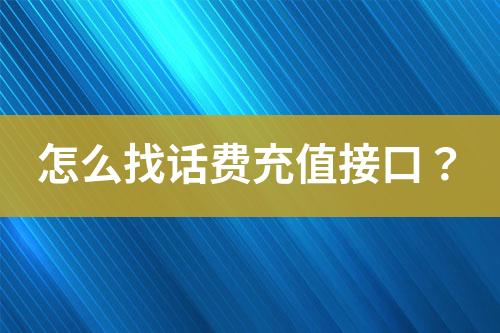 怎么找话费充值接口？