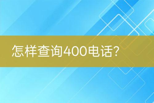 怎样查询400电话？