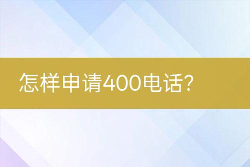 怎样申请400电话？