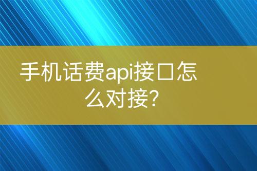 手机话费api接口怎么对接？