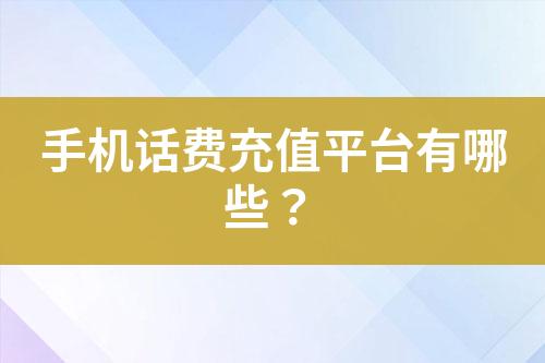 手机话费充值平台有哪些？