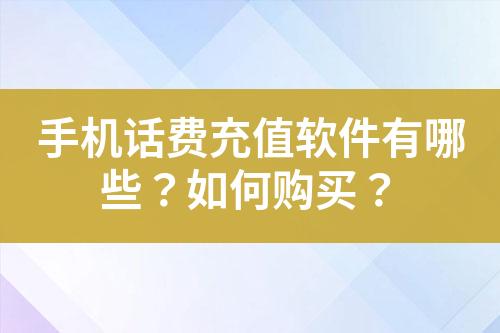 手机话费充值软件有哪些？如何购买？