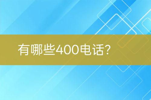 有哪些400电话？