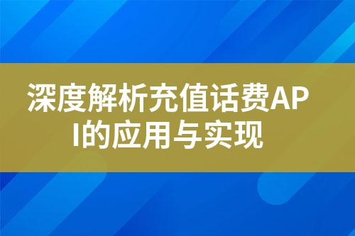 深度解析充值话费API的应用与实现