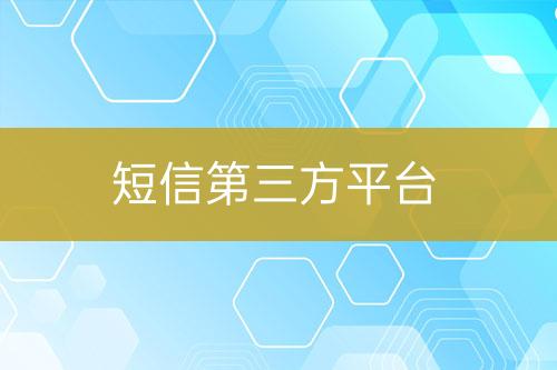 短信第三方平臺