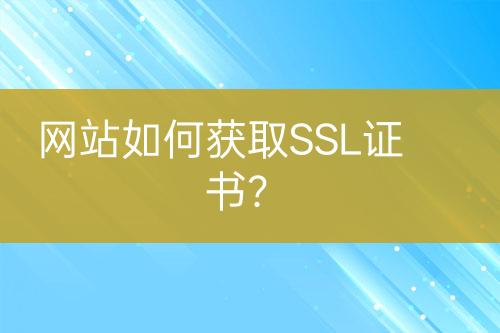 网站如何获取SSL证书？