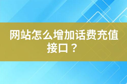 网站怎么增加话费充值接口？