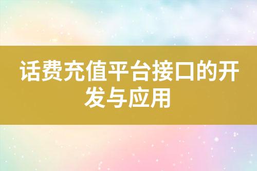 话费充值平台接口的开发与应用