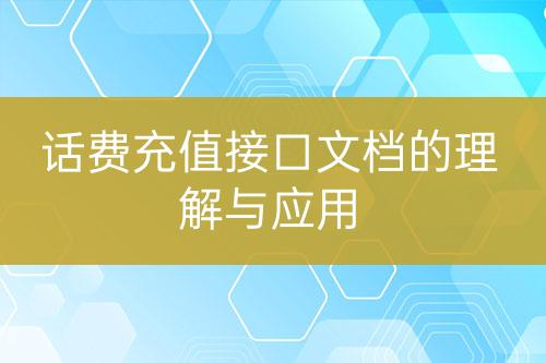 话费充值接口文档的理解与应用